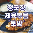 (주)아산팜 | 서울 아산병원 풍납동 맛집 / 토방 - 청국장 제육볶음 저렴한 백반집