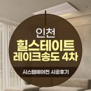 세원A | 힐스테이트레이크 송도 4차 삼성무풍시스템에어컨 와이파이키트내장형 5대 설치후기