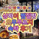 파워당구장 | 상하이여행 중국 찜질방 숙박 후기 요우무르지 가격, 할인방법