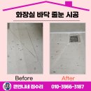가양1동 | 강서구 화곡동 화장실 바닥 줄눈 시공 완벽해!