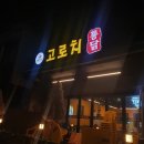 수원 매탄동 치킨 맛집 고로치 통닭 방문후기