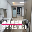 마포SK허브블루 입주청소 후기