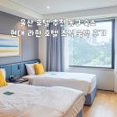 주식회사 라한호텔(울산) | 울산 호텔 추천 동구 숙소 현대 라한 호텔 조식 숙박 후기