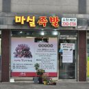 구로-고척-구로-1447 | 고척동족발 마실족발 반반족발 포장 후기
