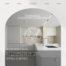 더샵 센텀파크 2차아파트 | 윤슬청소ㅣ부산 더샵센텀파크2차 인테리어 리모델링 청소, 컬비 후기