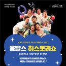 옹알스 히스토리 쇼 이미지
