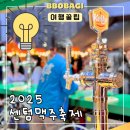 센텀서로 | 부산 센텀맥주축제 2025 꿀팁 현장구매 웨이팅