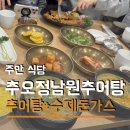 추오정 남원추어탕 의왕점 | 겨울철 몸보신 주안동 맛집 추오정남원추어탕 주안점 추어탕 수제돈가스 주차 가격