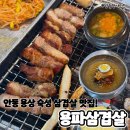 뚜레쥬르경북안동용상점 | 안동 용상 숙성 삼겹살 맛집 용파 삼겹살