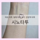 안양역_하 | [안양역 타투] 하트 타투, 필체 타투 후기 l 시노타투