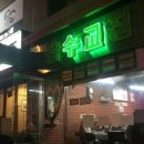 잠수교집 이미지