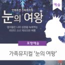 가족뮤지컬 눈의 여왕 이미지