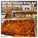 경북 영주 랜떡 선비골오백빵집 , 영주 365시장 저렴한 먹거리 간식 추천