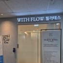 위드골프스튜디오 | 한티역필라테스 체형교정, 변화를 바란다면 위드플로우 도곡렉슬에서