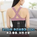 새움3로(서) | 허리 통증 완화와 지지력 UP! 굿스터치 허리보호대 7700 솔직 후기