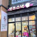 펫쯔스낵 애견수제간식 안산본점 이미지