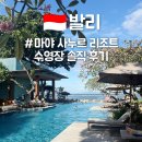 간이화장실(유왕골자연휴양지) | 발리 사누르 5성급 리조트 마야 사누르 수영장 요가 클래스 후기