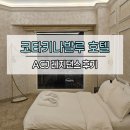 디지털레지던스 | 코타키나발루 가성비 0.5박 숙소 추천 ACJ 레지던스 호텔 후기