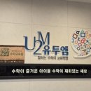 유투엠(U2M)수학학원 | ⭐️포천 송우 유투엠(U2M) 후기: 수학이 좋아지는 놀라운 경험!