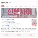 안성맞춤 아트홀 2강의실 | [혜화/연극] 라온아트홀/라온시어터 한뼘사이 크리스마스 관람