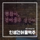 인생건어물맥주고대