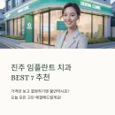진주미르치과병원 | 진주 임플란트 치과 잘하는 곳 추천 BEST7 후기