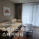 덕산온천타워호텔 | 스플라스 리솜, 스테이타워 S30 콘도형 숙박 후기(비채 요가명상 체험)