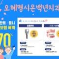 오혜명시온백년치과의원 이미지