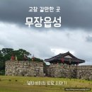 성내리 비석군 | 고창 갈만한곳 아름다운 연꽃 있는 무장읍성
