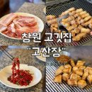 창원 고산장 솔직 후기｜창원 고깃집 추천 봉곡동 맛집