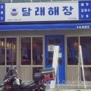 달래해장 부전점 이미지