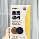 운동 끝나고 배고플 때, 운동젤리 하나로 허기 급한불끄기 헤블리스 운동젤리 솔직 후기
