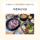 남양축산 | [맛집탐방] 세종 고기집, 장군면 맛집 바른축산식당