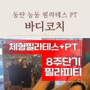 능동 주민센터 | 동탄필라테스 능동PT 추천 바디코치 동탄능동점