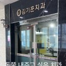 김기훈치과의원 이미지