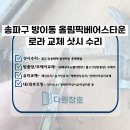베어스 타운 | 송파샷시수리 방이동 올림픽베어스타운 로라교체 깔끔 해결 후기