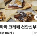 텍사스파파크레페천안신부점 네이버블로그