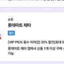 t멤버쉽 vip픽(횟수차감X) 롯데마트제타 쿠폰 구해요 500원에 구해요 이미지
