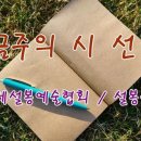 설봉문인협회 문경지회 회원님! 10월 4주 금주의 시 선정작 올려드립니다 이미지