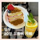 밀우 | 인천 카페 밀우 후기｜주차, 웨이팅 있어도 다시 갈 곳