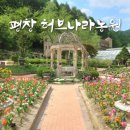 평창 허브나라 농원 허브를 테마로 한 힐링가든