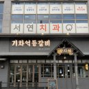 ✨ 동탄장지동 기차역등갈비 — 불향 가득! 주차도 편한 감성맛집에서 등갈비 회식 후기✨