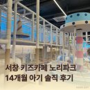 책읽는카페노리 | 인천 남동구 서창키즈카페 노리파크ㅣ14개월 아기가 2시간 넘게 논 이유