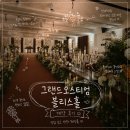 wedding 01 인천웨딩홀 그랜드오스티엄 블리스홀 계약후기 (당일계약O/홀패키지O)