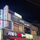 서울대 입구 가성비 맛집 박성철 스시 회전 초밥 내 돈 내산