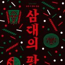 기획공연 코로나19 극복 희망 콘서트 | [기획] &#39;탈춤으로 탈, 탈, 탈&#39; + &lt;삼대의 판&gt; (종료)