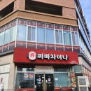 짜마차이나(호매실본점) | 호매실중국집 짜마차이나 호매실본점 맛있어요