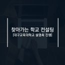 대구교육대학교 | 2025 찾아가는 학교 컨설팅 [대구교육대학교 설명회 진행]