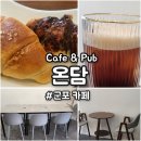 군포로595번길 | 군포 카페 온담 카페앤펍 지샘병원 근처 프린트가능 카페