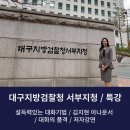 대구지방검찰청 서부지청 이미지